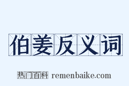 伯姜反义词是什么意思的图片